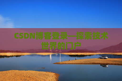 CSDN博客登录—探索技术世界的门户